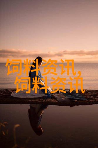 创新技术助力养猪场微生物发酵与浮萍种植实现废水高效处理与资源增值